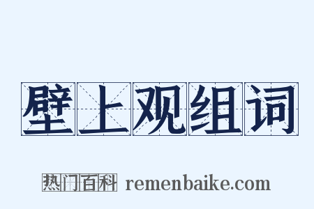 壁上观组词是什么意思的图片